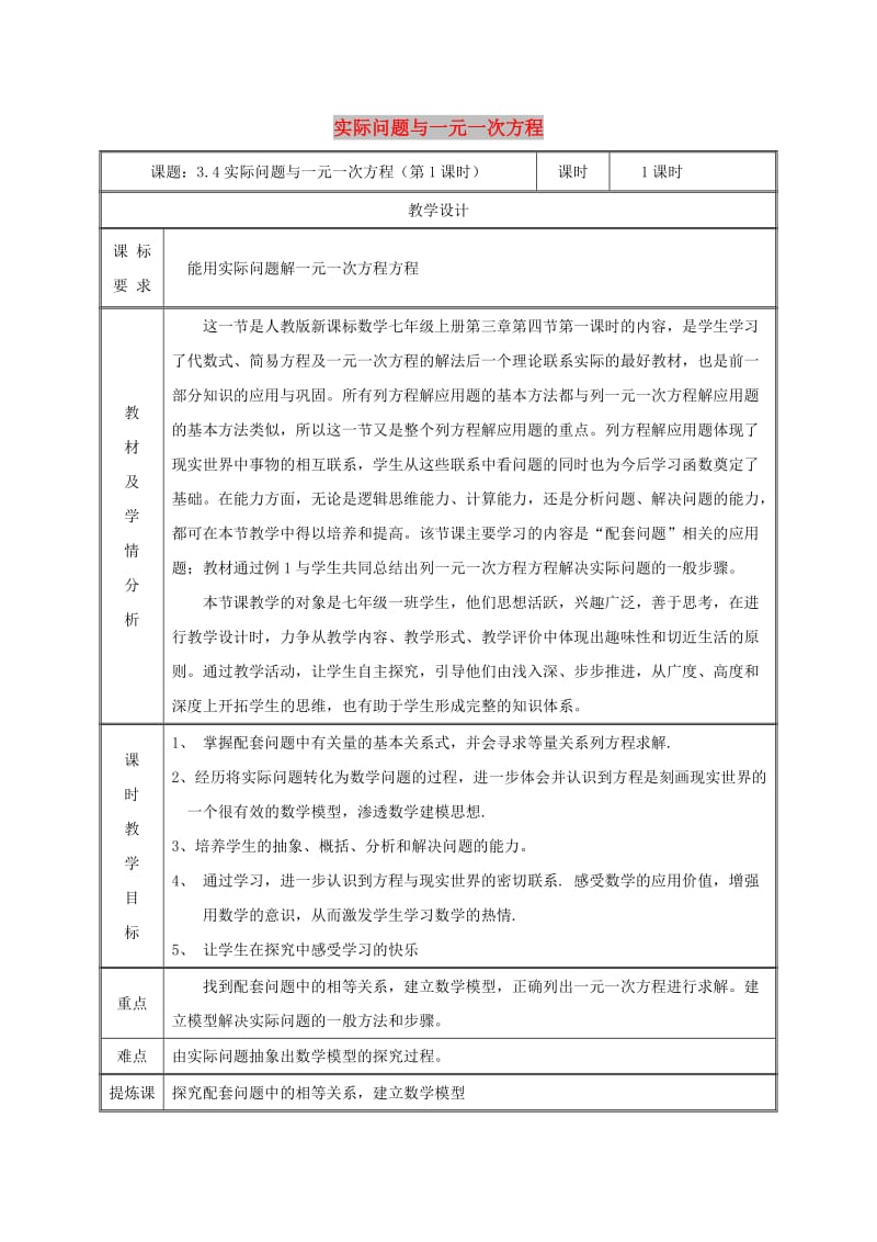 七年级数学上册 第三章 一元一次方程 3.4 实际问题与一元一次方程（配套问题）教案 新人教版.doc_第1页