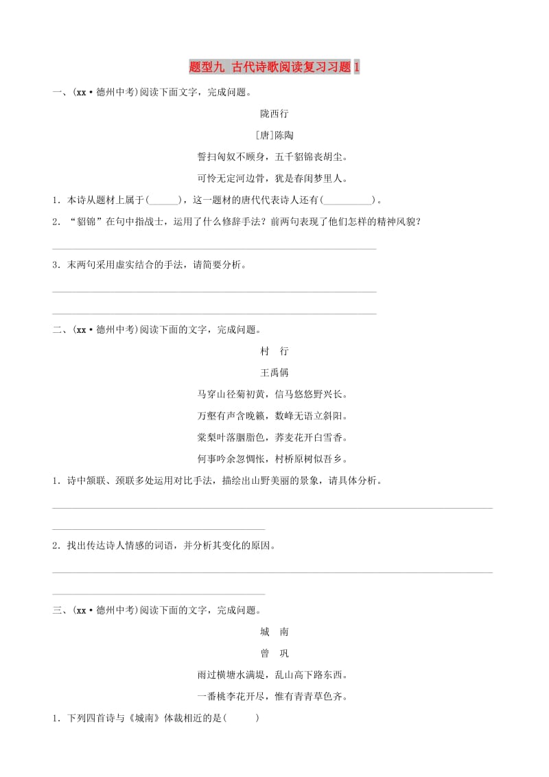 山东省德州市2019中考语文 题型九 古代诗歌阅读复习习题1.doc_第1页