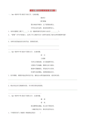 山東省德州市2019中考語文 題型九 古代詩歌閱讀復(fù)習(xí)習(xí)題1.doc