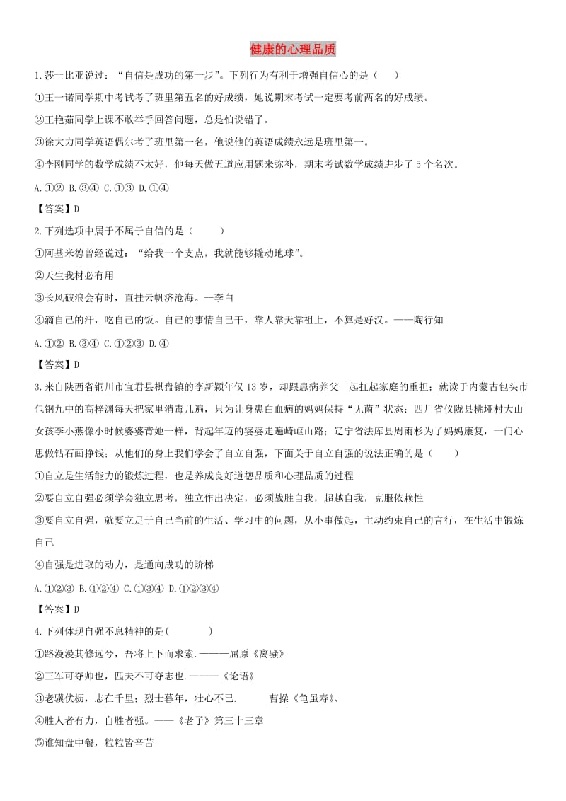 备考2019年中考道德与法治一轮复习 健康的心理品质专题测试.doc_第1页