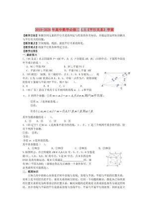 2019-2020年高中數學必修二1.5《平行關系》學案.doc