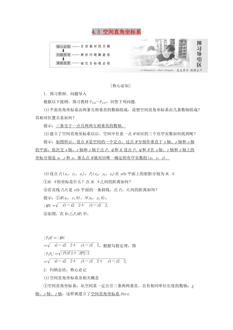 2019高中数学 第四章 圆与方程 4.3 空间直角坐标系讲义（含解析）新人教A版必修2.doc_第1页