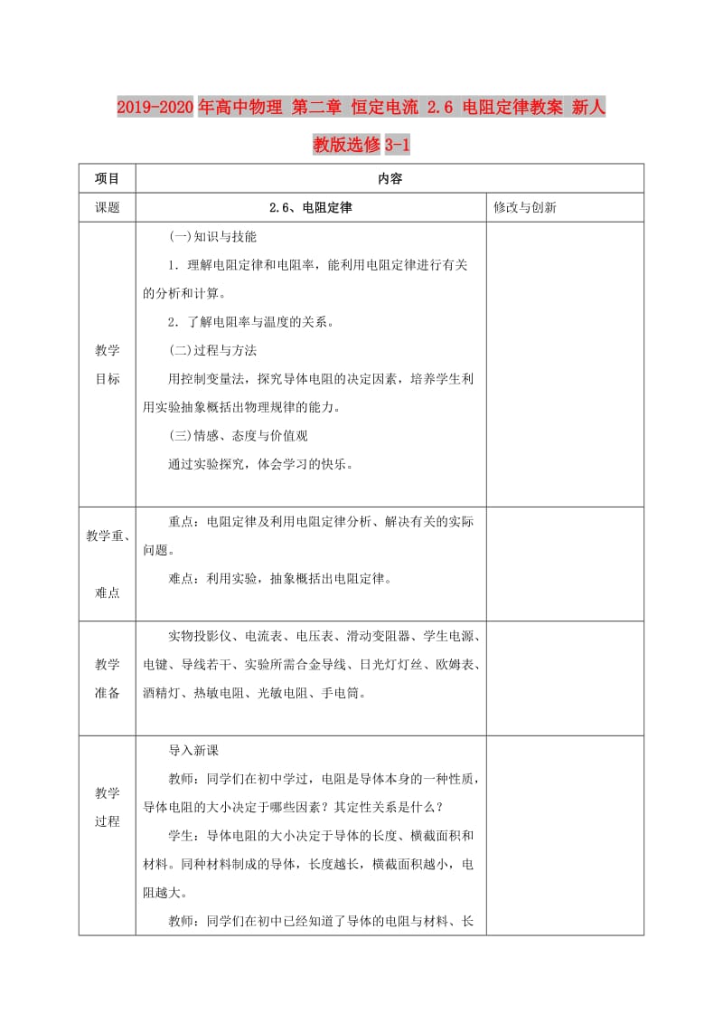 2019-2020年高中物理 第二章 恒定电流 2.6 电阻定律教案 新人教版选修3-1.doc_第1页