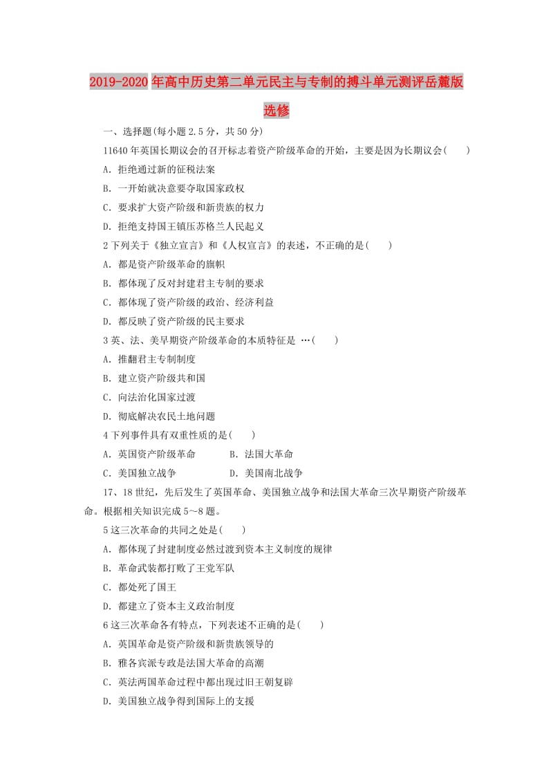 2019-2020年高中历史第二单元民主与专制的搏斗单元测评岳麓版选修.doc_第1页