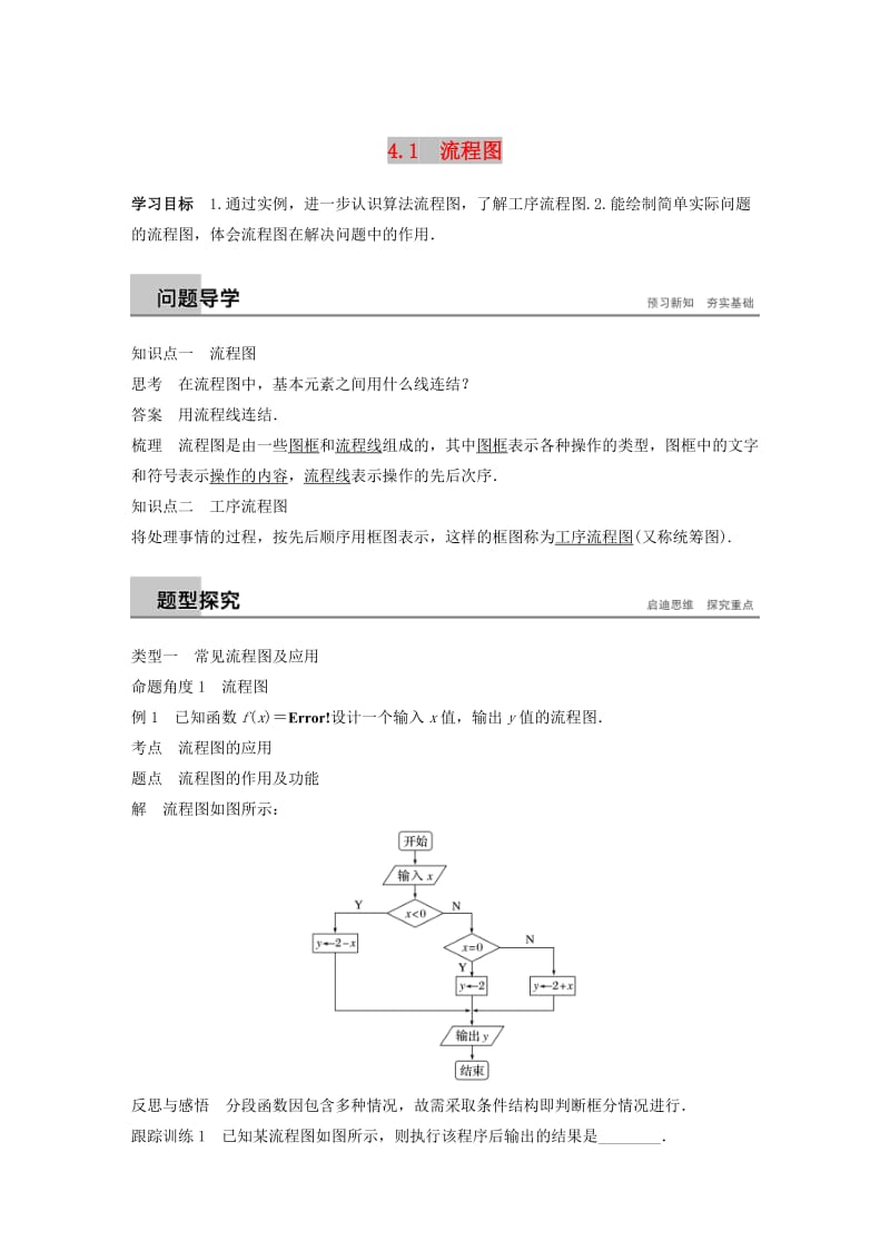 2018-2019学年高中数学 第四章 框图 4.1 流程图学案 苏教版选修1 -2.docx_第1页