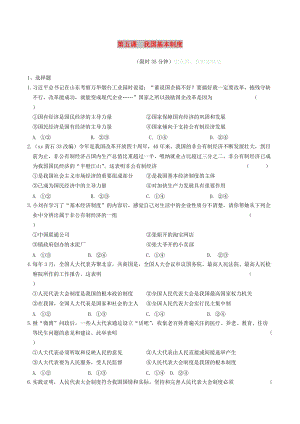 安徽省2019年中考道德與法治總復習 八下 第三單元 人民當家作主 第五課 我國基本制度練習.doc