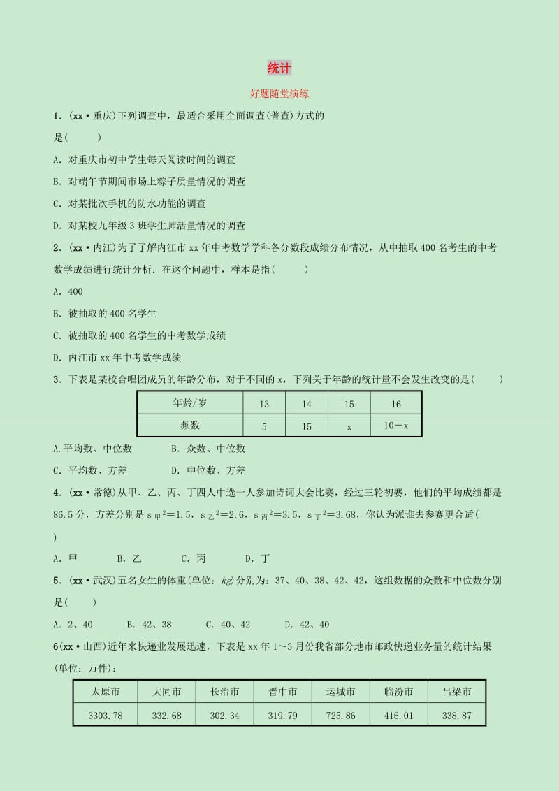 河北省2019年中考数学一轮复习第八章统计与概率第一节统计好题随堂演练.doc_第1页