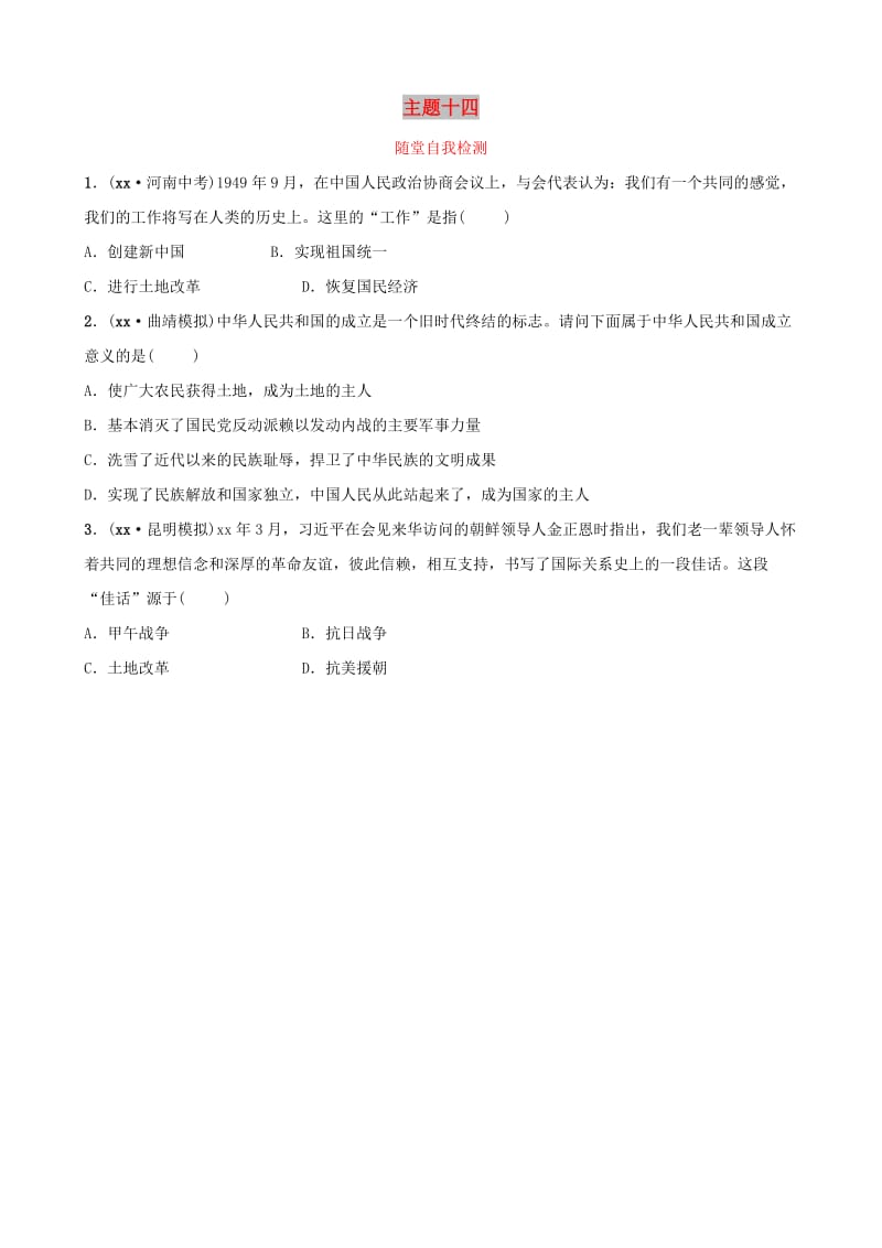 云南省2019年中考历史总复习 主题十四 随堂自我检测 新人教版.doc_第1页