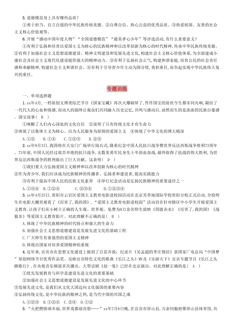 中考道德与法治总复习 第2编 热点专题速查 专题1 传承优秀文化 践行社会主义核心价值观习题 教科版.doc_第1页