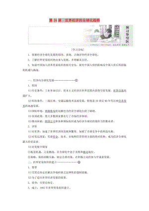 2019高中歷史 第八單元 世界經濟的全球化趨勢 第24課 世界經濟的全球化趨勢講義（含解析）新人教版必修2.doc