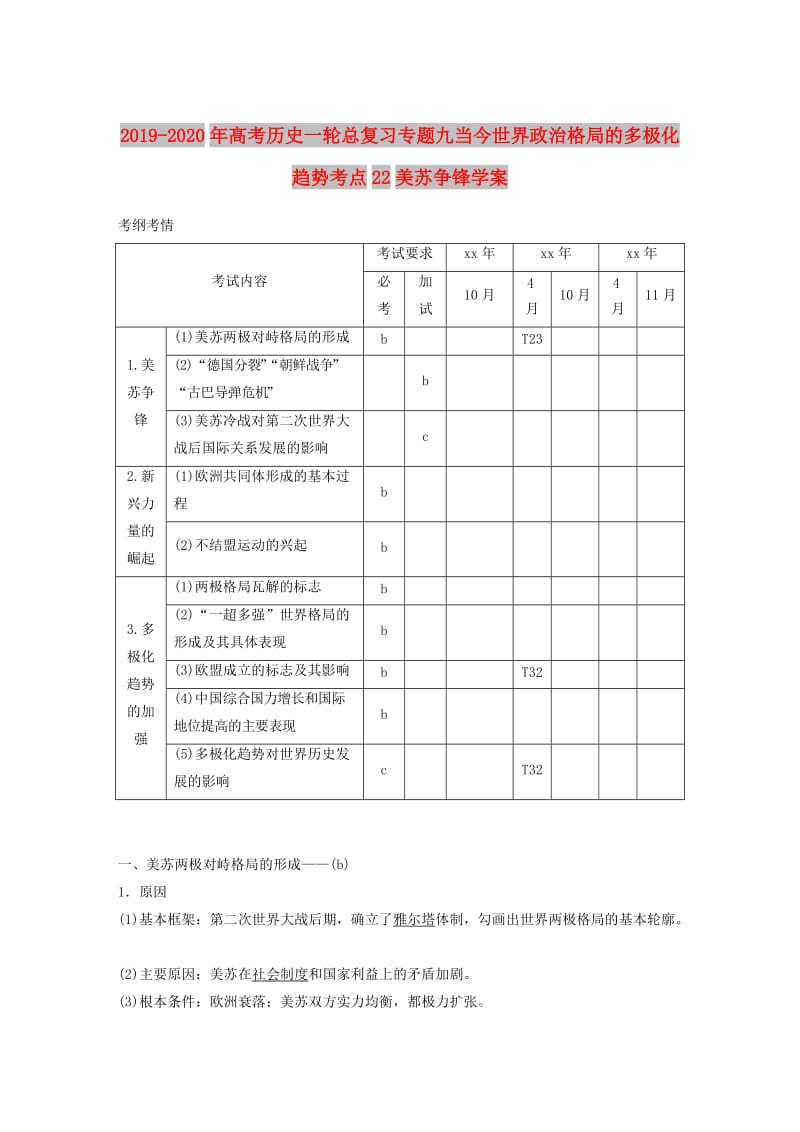 2019-2020年高考历史一轮总复习专题九当今世界政治格局的多极化趋势考点22美苏争锋学案.doc_第1页