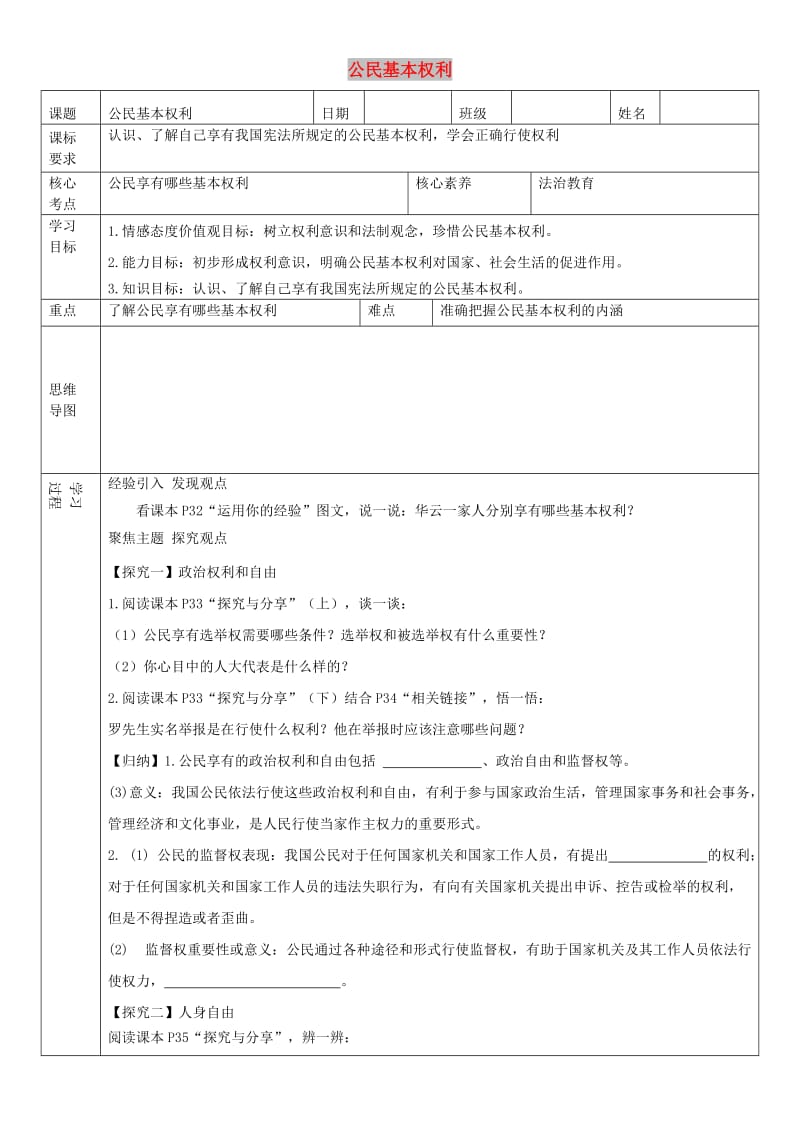 八年级道德与法治下册 第二单元 理解权利义务 第三课 公民权利 第1框 公民基本权利学案 新人教2.doc_第1页