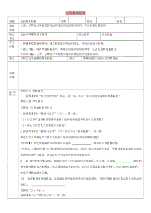 八年級(jí)道德與法治下冊(cè) 第二單元 理解權(quán)利義務(wù) 第三課 公民權(quán)利 第1框 公民基本權(quán)利學(xué)案 新人教2.doc