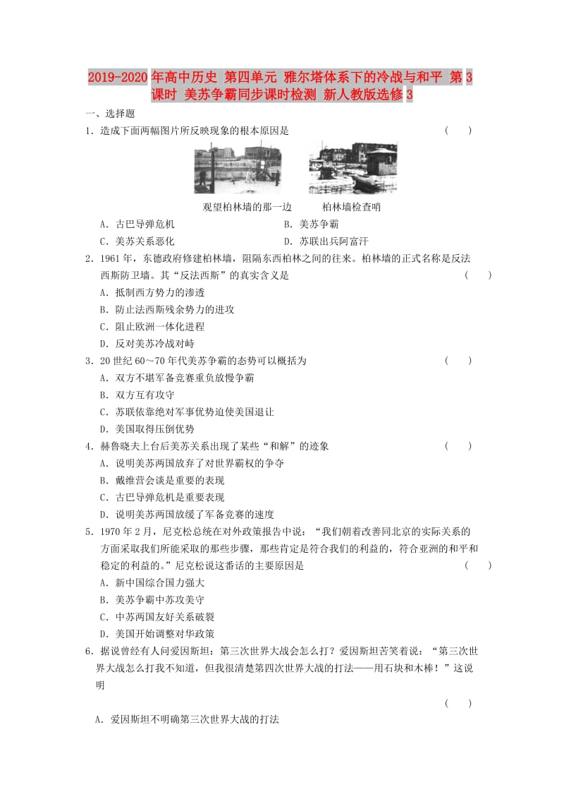 2019-2020年高中历史 第四单元 雅尔塔体系下的冷战与和平 第3课时 美苏争霸同步课时检测 新人教版选修3.doc_第1页