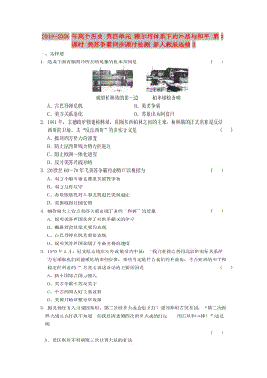 2019-2020年高中歷史 第四單元 雅爾塔體系下的冷戰(zhàn)與和平 第3課時 美蘇爭霸同步課時檢測 新人教版選修3.doc