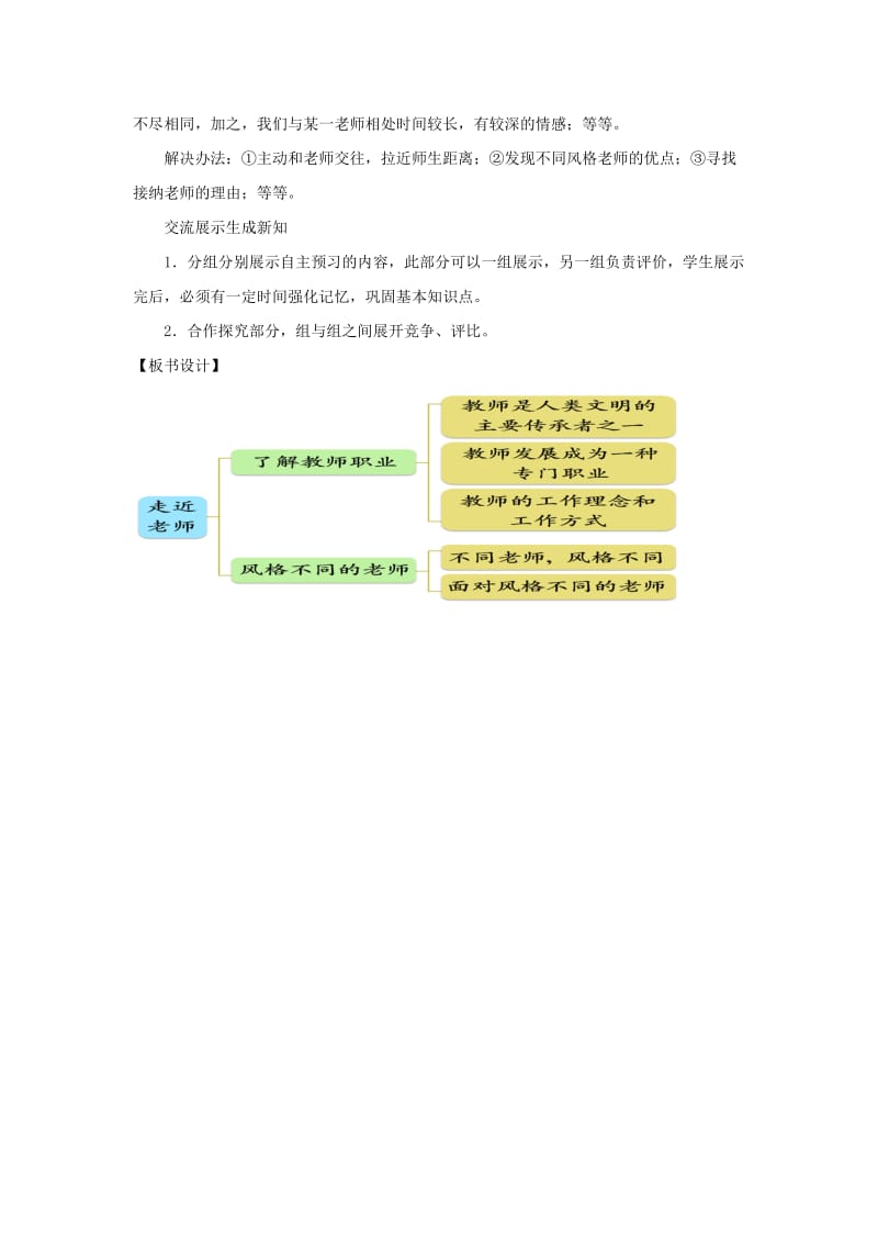 七年级道德与法治上册 第三单元 师长情谊 第六课 师生之间 第1框 走近老师教学设计 新人教版.doc_第3页