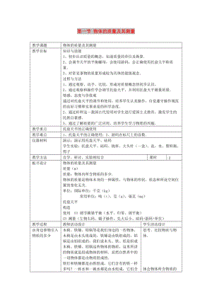 八年級(jí)物理上冊(cè) 2.1《質(zhì)量及其測(cè)量》教案 北京課改版.doc