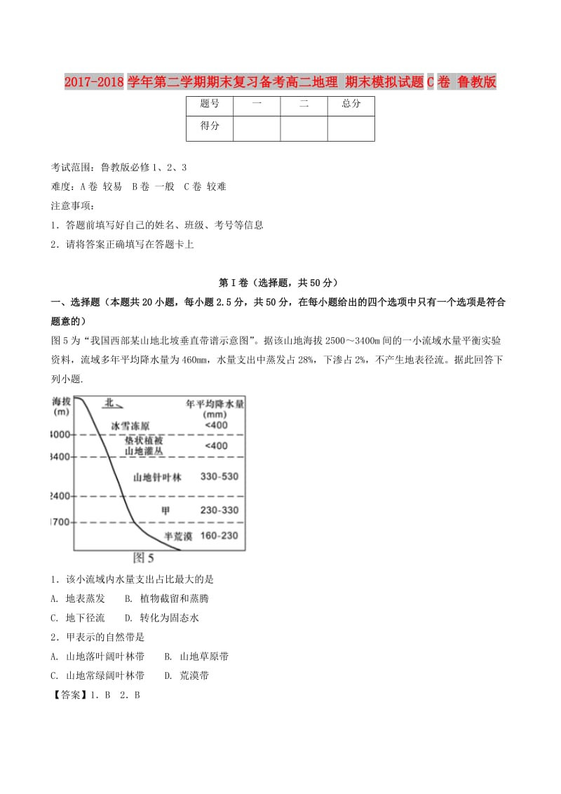 2017-2018学年高二地理下学期期末复习备考之精准复习模拟题C卷鲁教版.doc_第1页