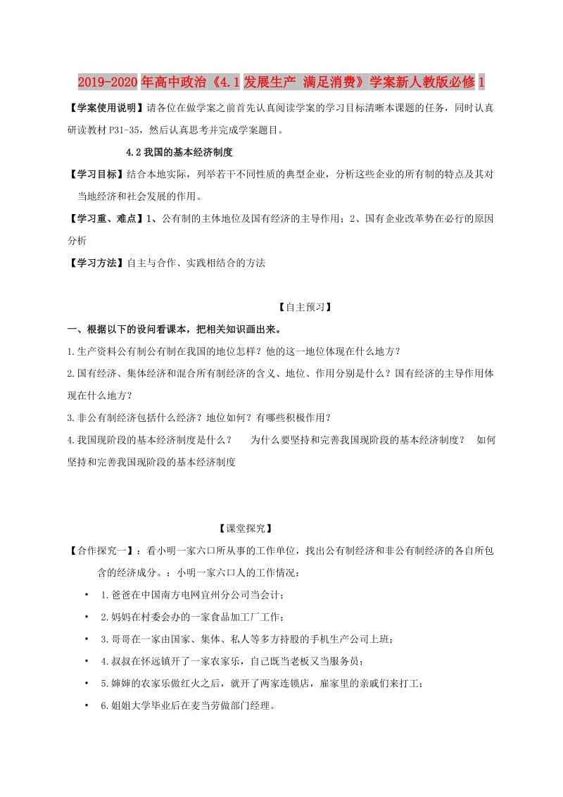 2019-2020年高中政治《4.1发展生产 满足消费》学案新人教版必修1.doc_第1页