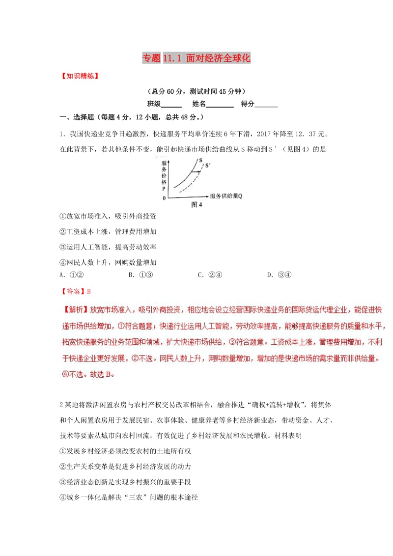 2018-2019学年高中政治 专题11.1 面对经济全球化（练）（基础版）新人教版必修1.doc_第1页