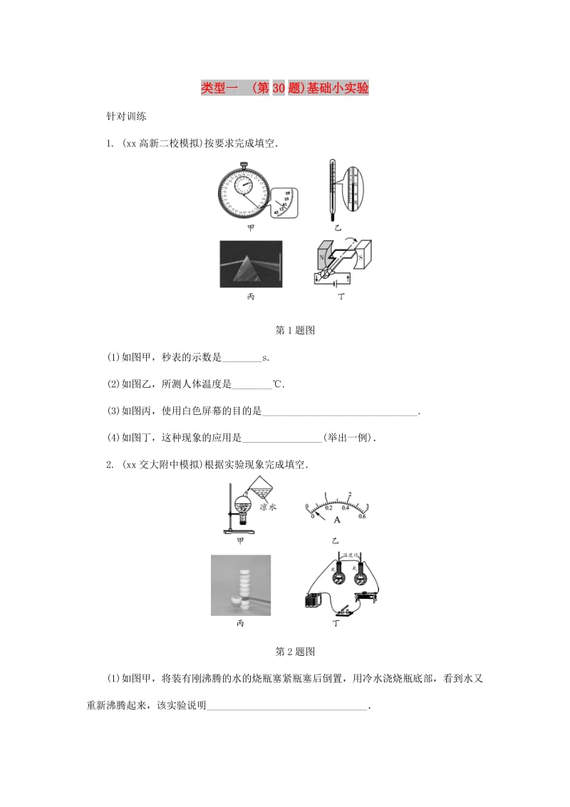 陕西省中考物理 专题七 类型一（第30题）基础小实验复习练习.doc_第1页