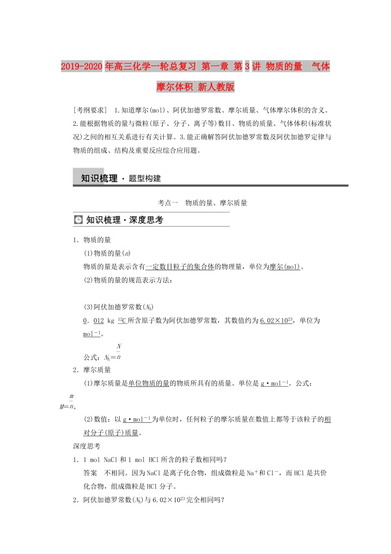 2019-2020年高三化学一轮总复习 第一章 第3讲 物质的量　气体摩尔体积 新人教版.doc_第1页