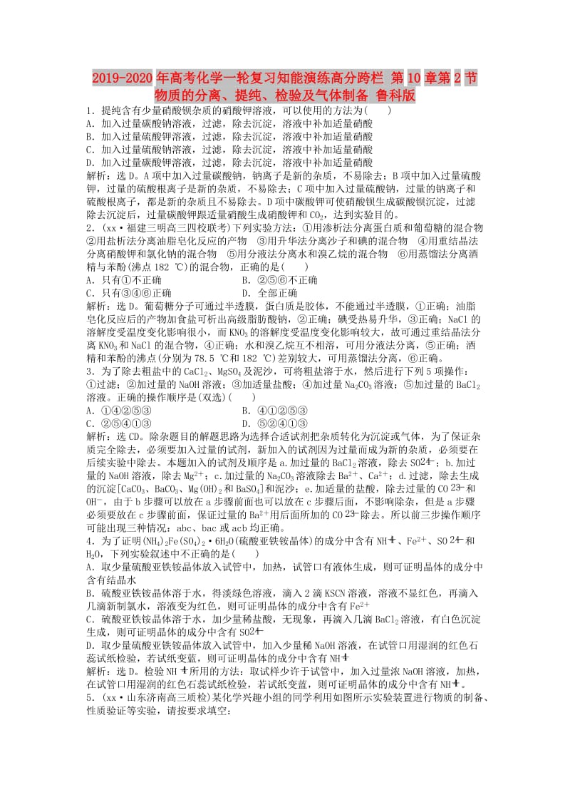 2019-2020年高考化学一轮复习知能演练高分跨栏 第10章第2节 物质的分离、提纯、检验及气体制备 鲁科版.doc_第1页