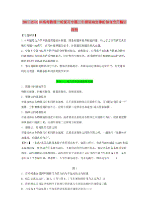 2019-2020年高考物理一輪復(fù)習(xí)專題三牛頓運(yùn)動(dòng)定律的綜合應(yīng)用精講深剖.doc