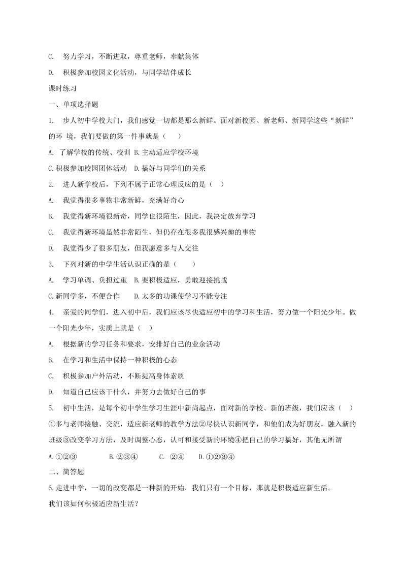 七年级道德与法治上册 第一单元 走进中学 1.1 我上中学了 第2框 积极适应新生活学案 粤教版.doc_第2页