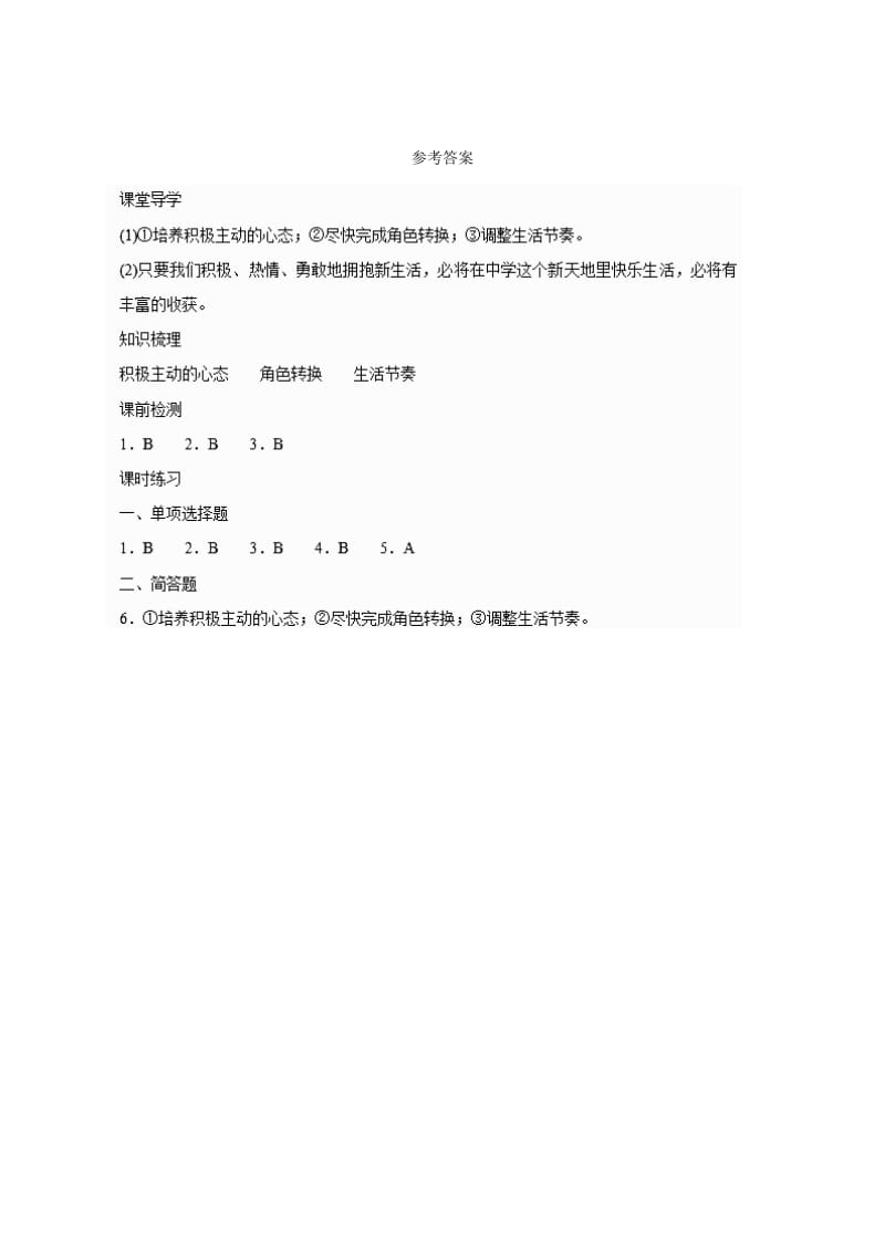 七年级道德与法治上册 第一单元 走进中学 1.1 我上中学了 第2框 积极适应新生活学案 粤教版.doc_第3页