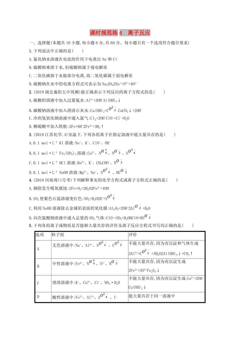 2020版高考化学大一轮复习 课时规范练4 离子反应 新人教版.doc_第1页