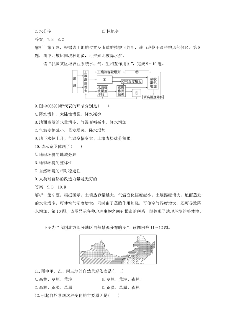 2018-2019版高中地理 第3章 地理环境的整体性和区域差异章末检测试卷 中图版必修1.doc_第3页