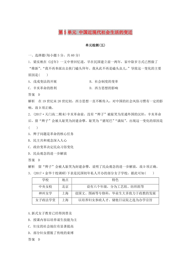 2017-2018学年高中历史 第5单元 中国近现代社会生活的变迁单元检测 新人教版必修2.doc_第1页