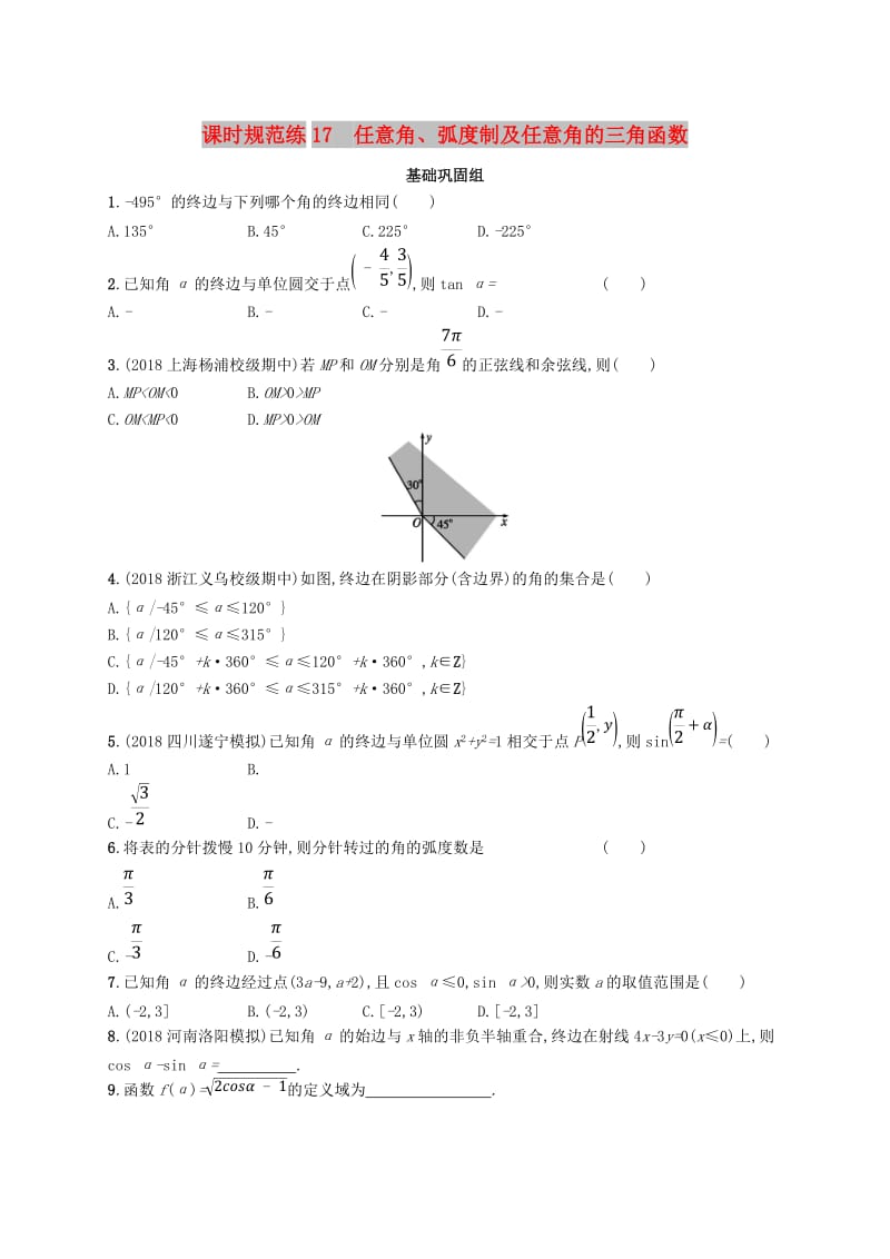 2020版高考数学一轮复习 课时规范练17 任意角、弧度制及任意角的三角函数 理 北师大版.doc_第1页