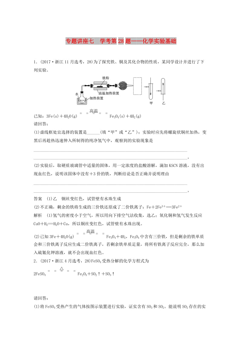 （浙江选考）2019版高考化学大一轮复习 专题11 化学实验基础与实验化学 专题讲座七 学考第28题——化学实验基础学案.doc_第1页