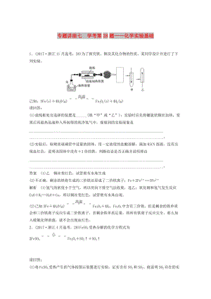 （浙江選考）2019版高考化學(xué)大一輪復(fù)習(xí) 專題11 化學(xué)實(shí)驗(yàn)基礎(chǔ)與實(shí)驗(yàn)化學(xué) 專題講座七 學(xué)考第28題——化學(xué)實(shí)驗(yàn)基礎(chǔ)學(xué)案.doc