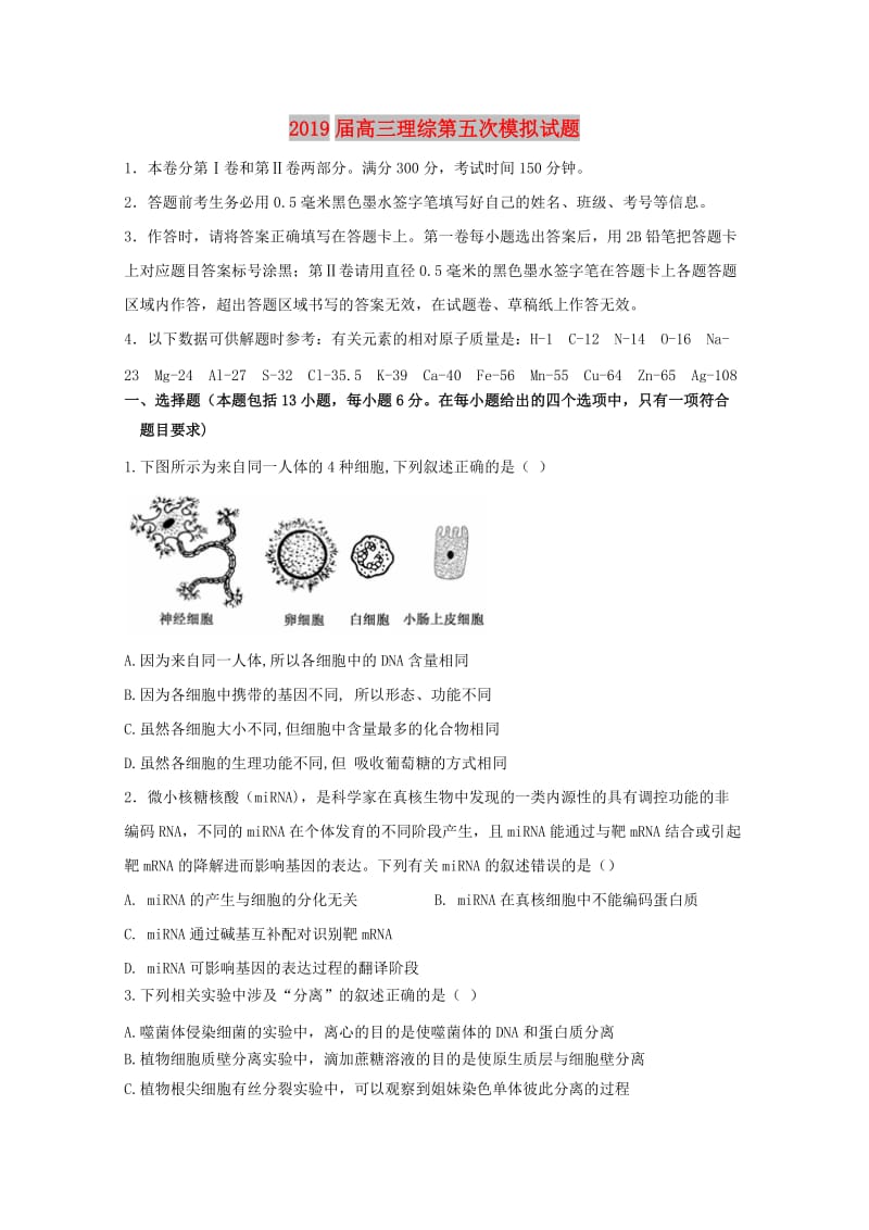 2019届高三理综第五次模拟试题.doc_第1页