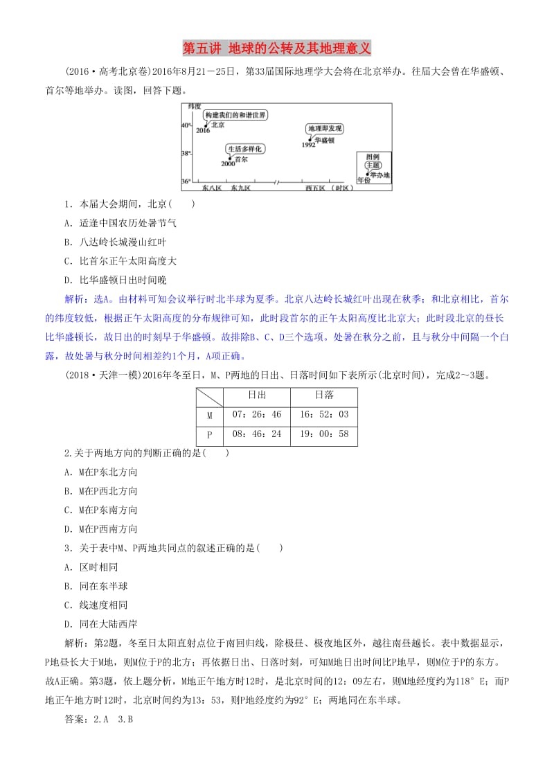 2019届高考地理一轮复习 第2章 行星地球 第五讲 地球的公转及其地理意义练习 新人教版.doc_第1页