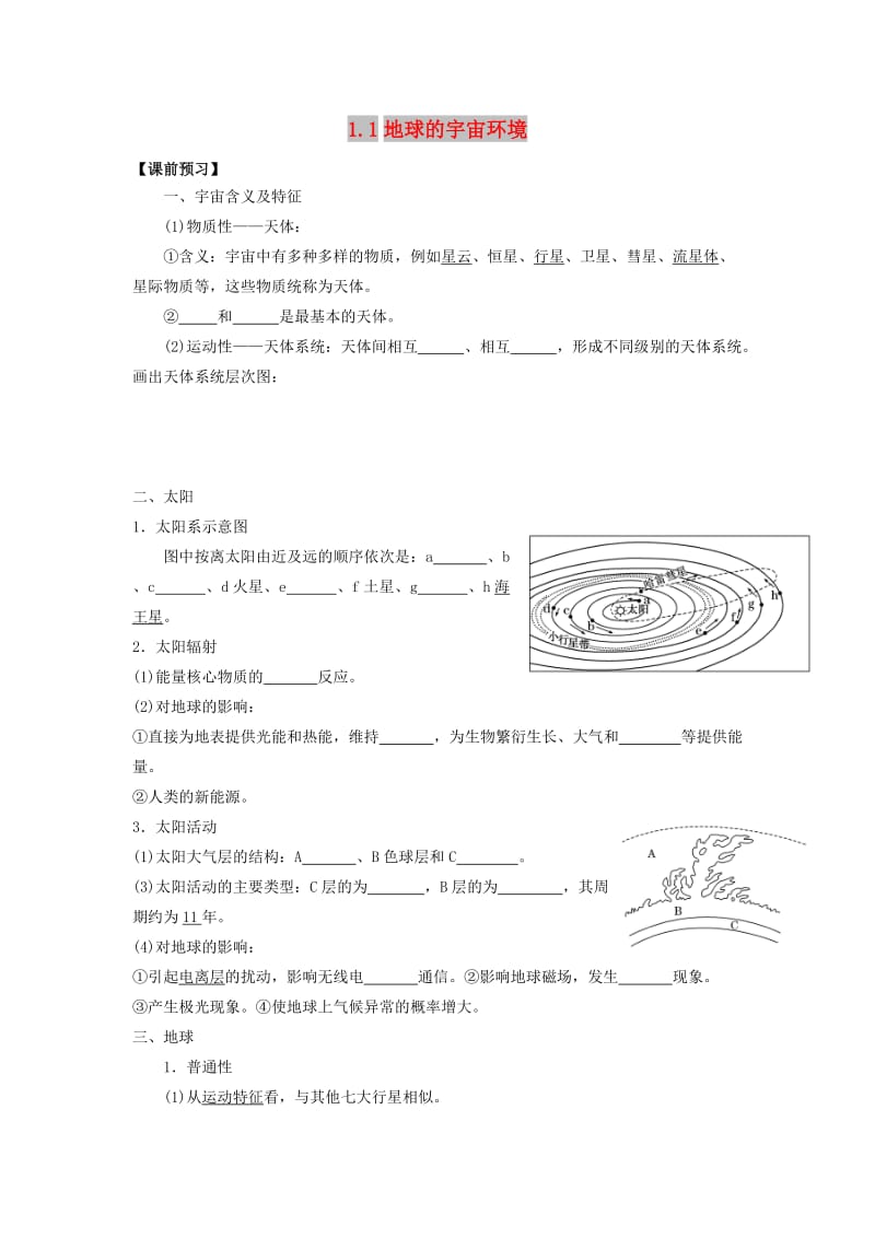 云南省德宏州梁河县高中地理 第一单元 从宇宙看地球 1.1 地球的宇宙环境学案鲁教版必修1.doc_第1页