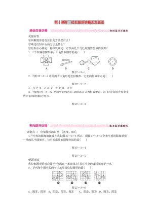 九年級(jí)數(shù)學(xué)下冊(cè) 第二十七章 相似 27.3 位似 27.3.1 位似圖形的概念及畫(huà)法課時(shí)訓(xùn)練 （新版）新人教版.doc