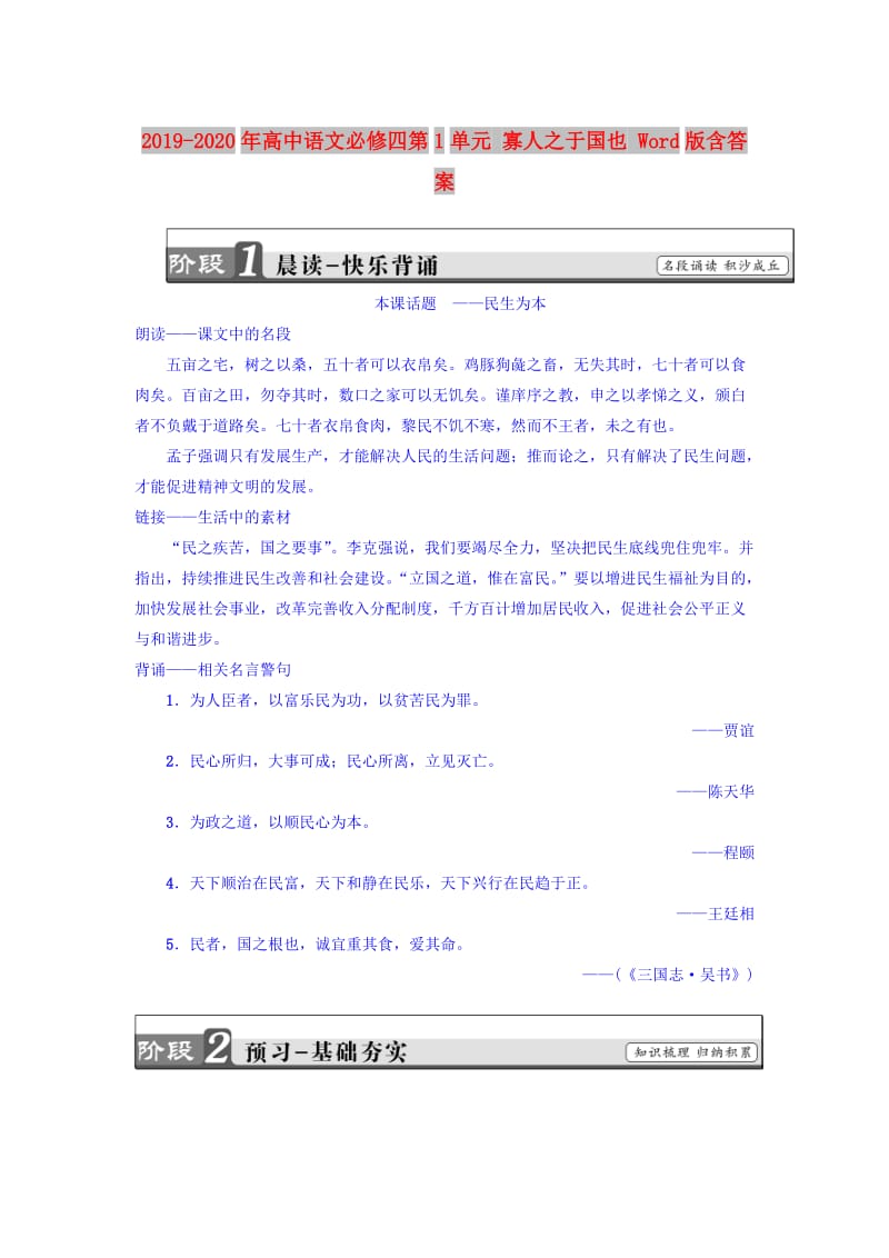 2019-2020年高中语文必修四第1单元 寡人之于国也 Word版含答案.doc_第1页