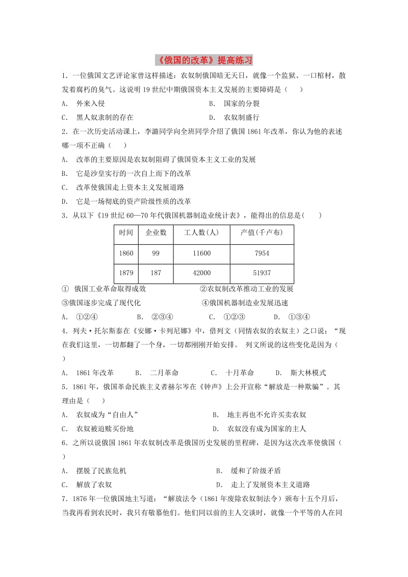 九年级历史上册第六单元资本主义制度的扩展和第二次工业革命第20课俄国的改革提高练习岳麓版.doc_第1页