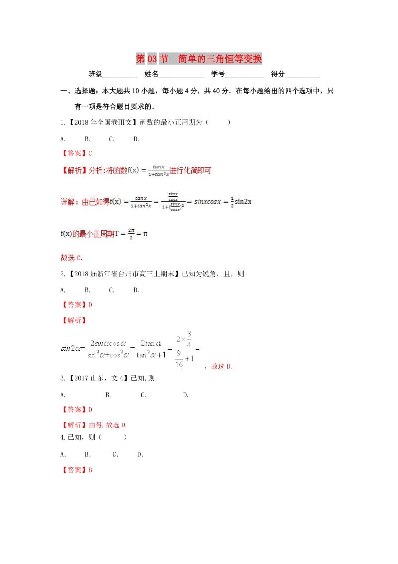 （浙江专版）2019年高考数学一轮复习 专题4.3 简单的三角恒等变换（测）.doc_第1页