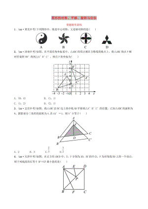 山東省德州市2019中考數(shù)學(xué)復(fù)習(xí) 第七章 圖形與變換 第二節(jié) 圖形的對(duì)稱、平移、旋轉(zhuǎn)與位似要題隨堂演練.doc
