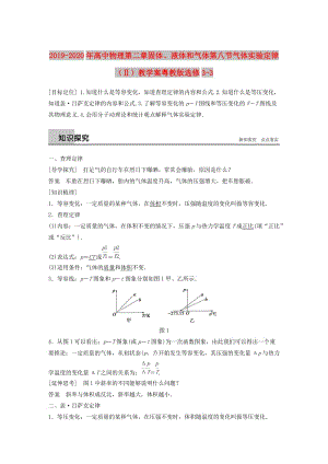 2019-2020年高中物理第二章固體、液體和氣體第八節(jié)氣體實(shí)驗(yàn)定律（Ⅱ）教學(xué)案粵教版選修3-3.doc