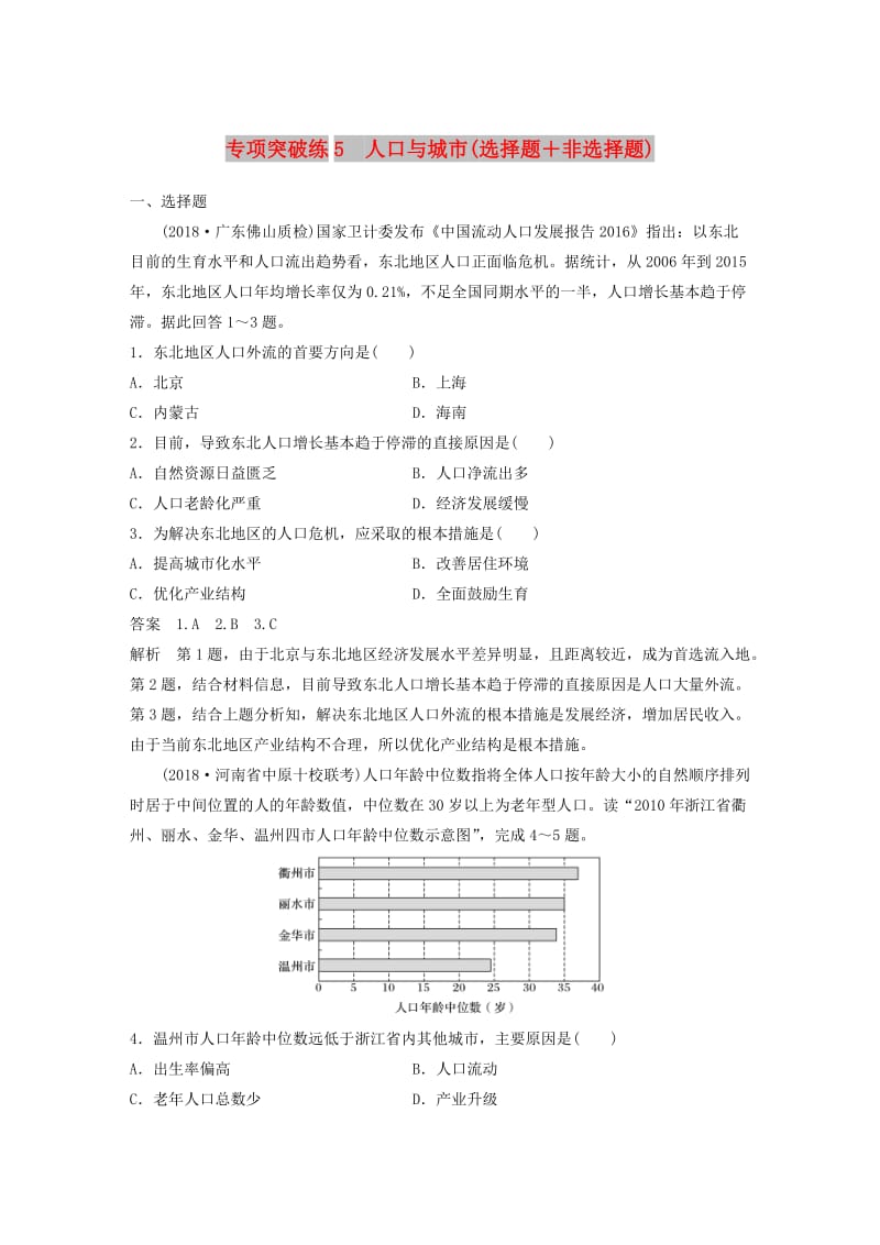 2019高考地理大一轮总复习 第二章 城市与城市化 专项突破练5 人口与城市（选择题＋非选择题）试题 新人教版必修2.doc_第1页