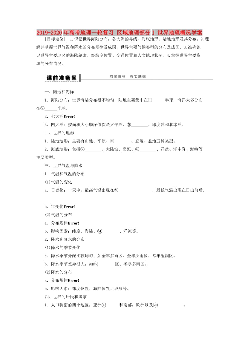 2019-2020年高考地理一轮复习 区域地理部分1 世界地理概况学案.doc_第1页