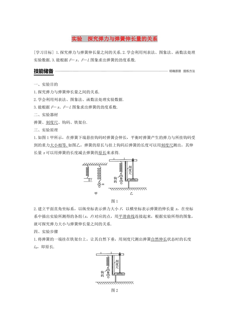 2018-2019高中物理 第三章 研究物体间的相互作用 实验 探究弹力与弹簧伸长量的关系学案 粤教版必修1.doc_第1页