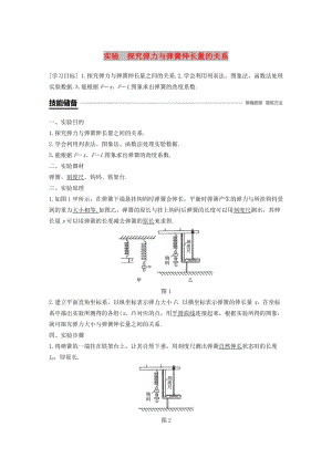 2018-2019高中物理 第三章 研究物體間的相互作用 實驗 探究彈力與彈簧伸長量的關系學案 粵教版必修1.doc