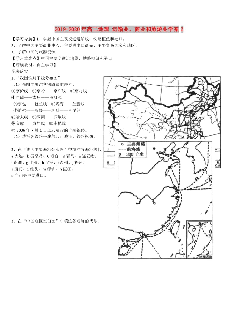 2019-2020年高二地理 运输业、商业和旅游业学案2.doc_第1页